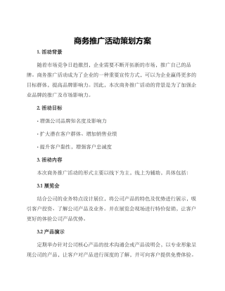 商务推广活动策划方案