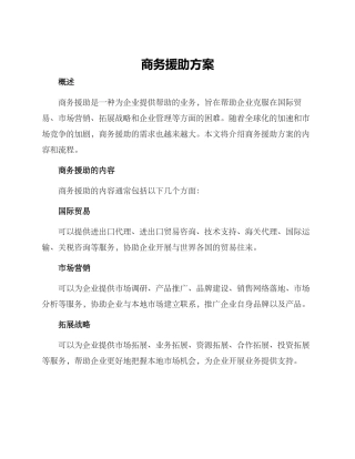 商务援助方案