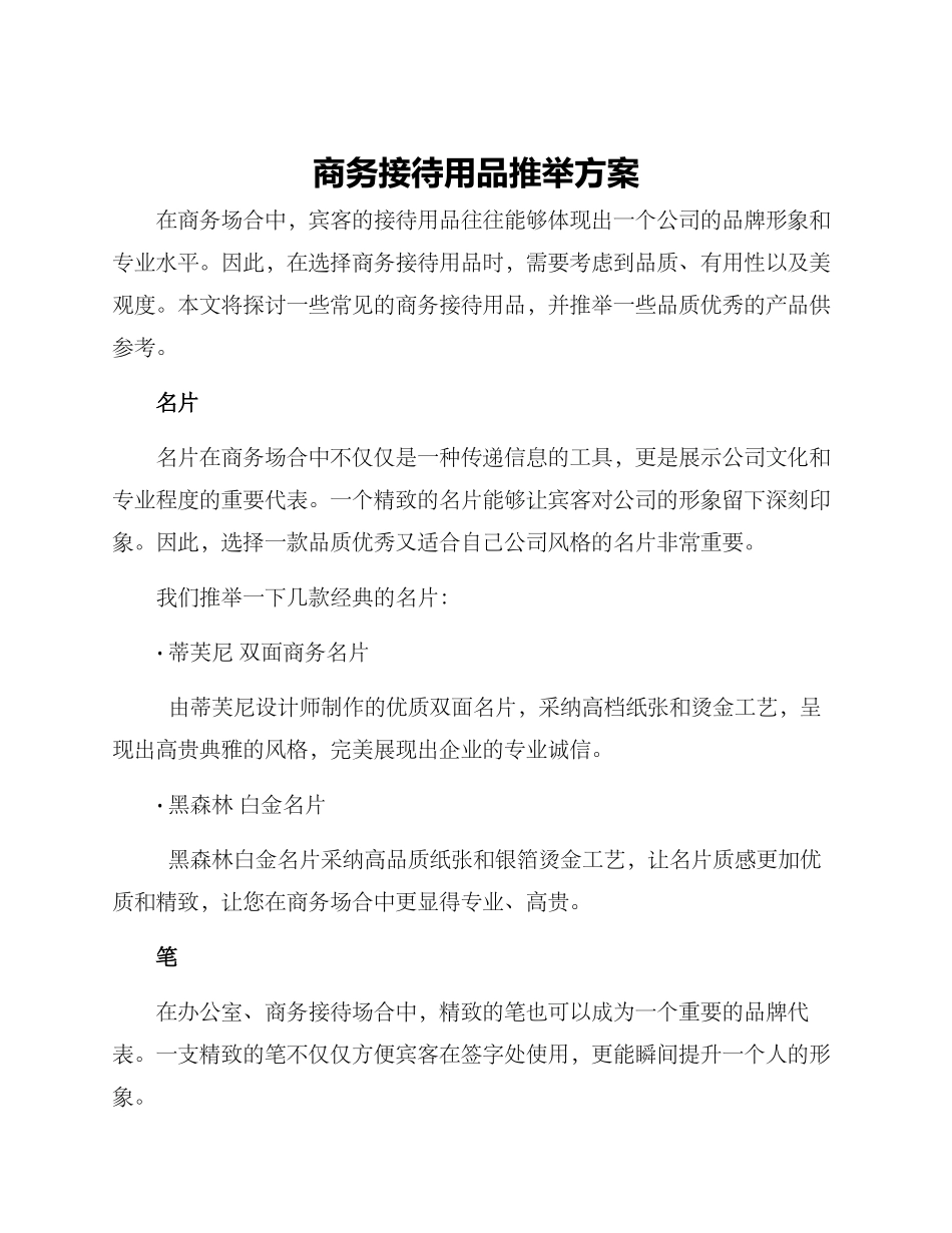 商务接待用品推荐方案_第1页