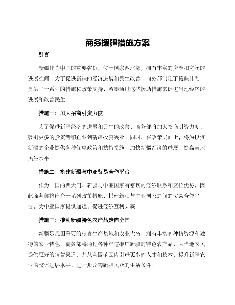 商务援疆措施方案_第1页