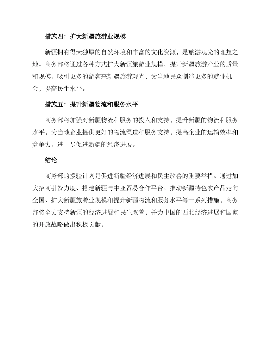商务援疆措施方案_第2页