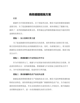 商务援疆措施方案