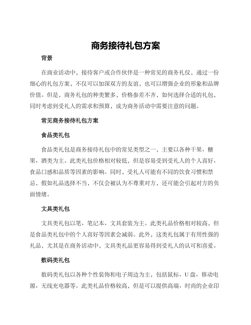 商务接待礼包方案_第1页