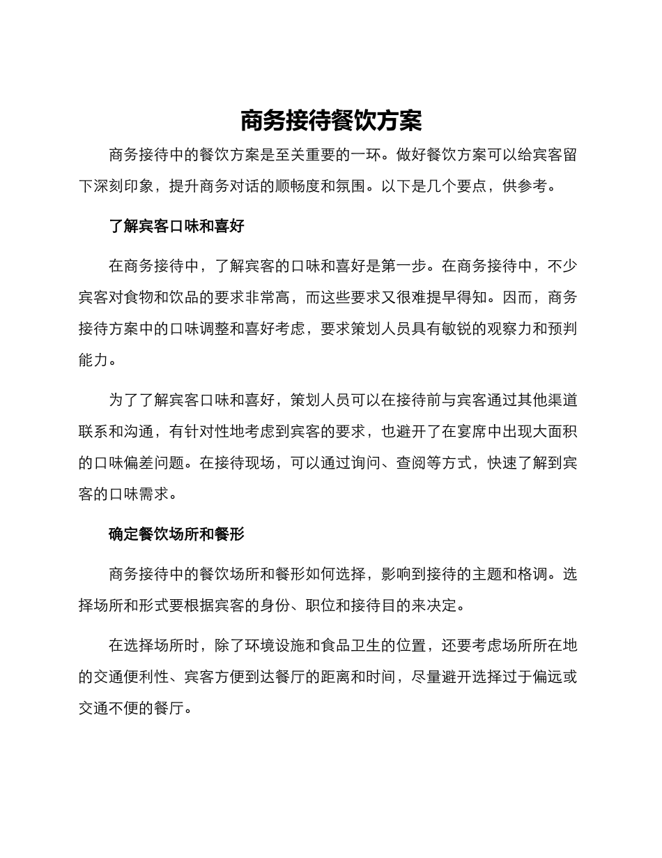 商务接待餐饮方案_第1页