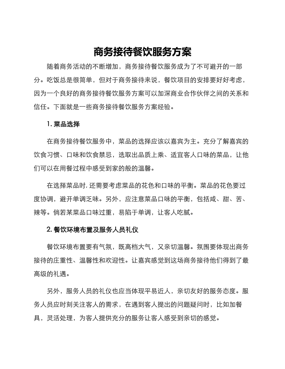 商务接待餐饮服务方案_第1页