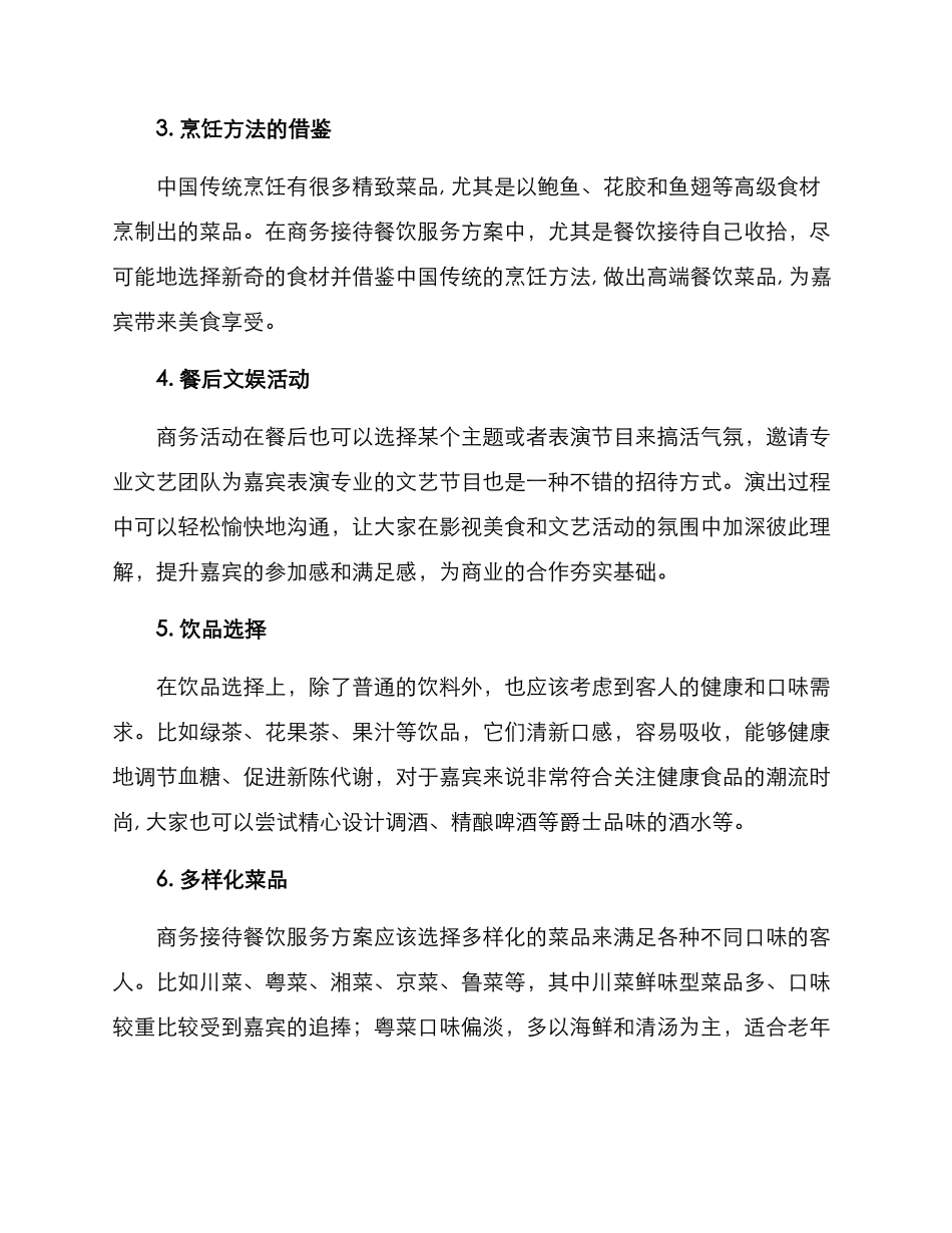 商务接待餐饮服务方案_第2页