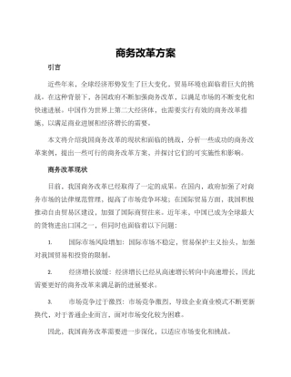 商务改革方案