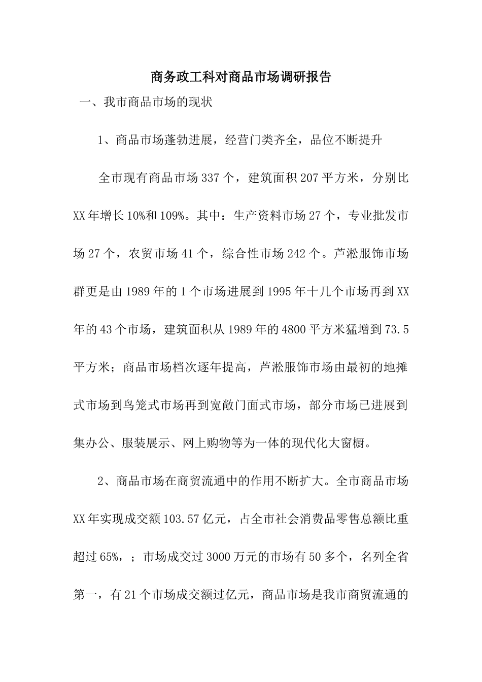 商务政工科对商品市场调研报告_第1页