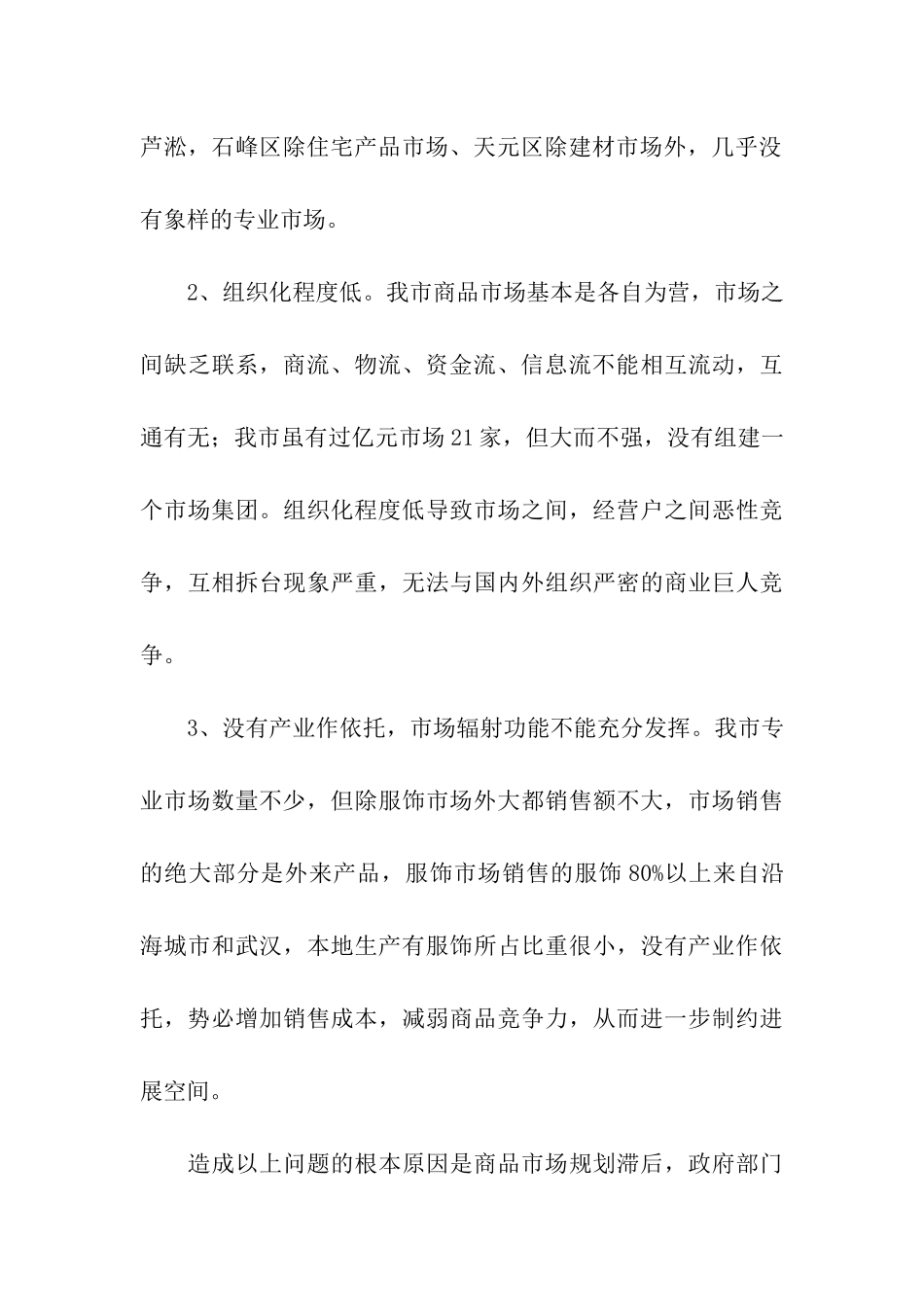 商务政工科对商品市场调研报告_第3页