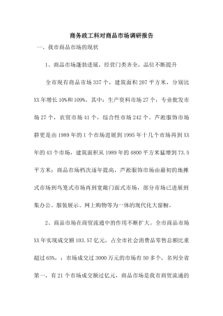 商务政工科对商品市场调研报告