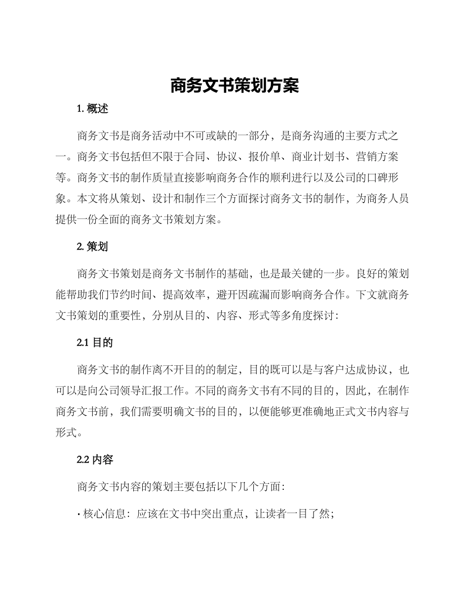 商务文书策划方案_第1页