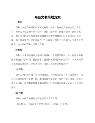 商务文书策划方案