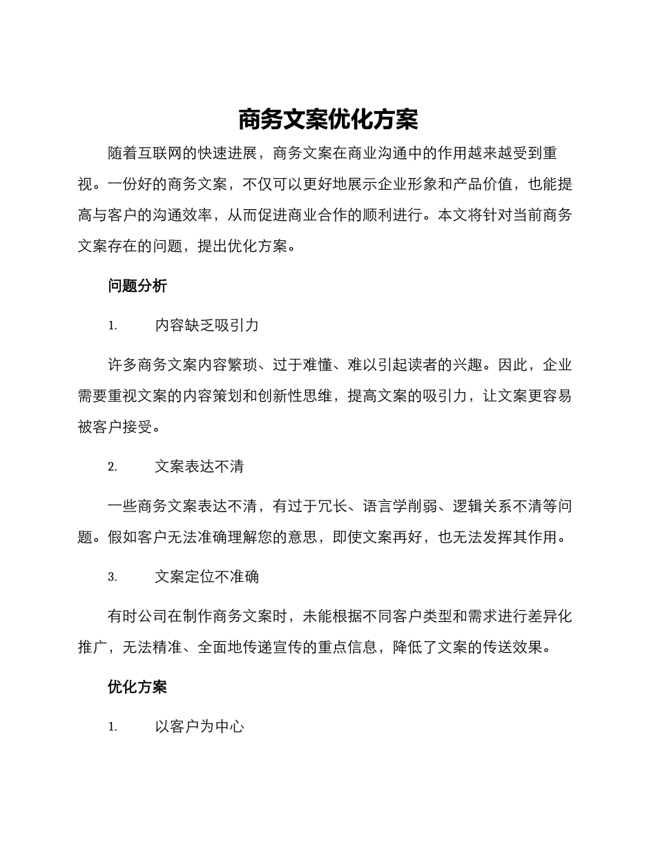 商务文案优化方案_第1页