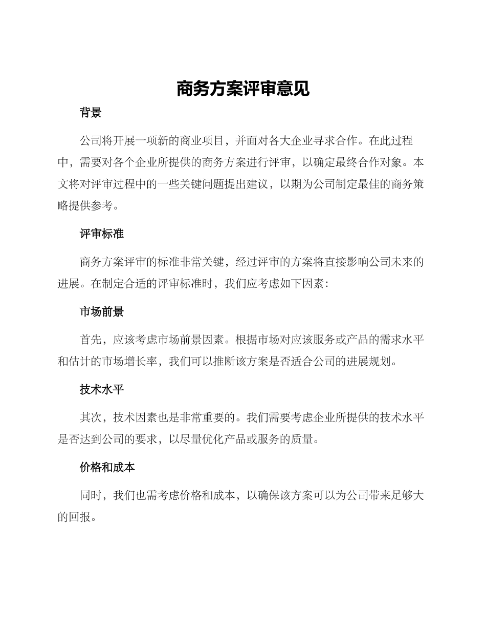 商务方案评审意见_第1页