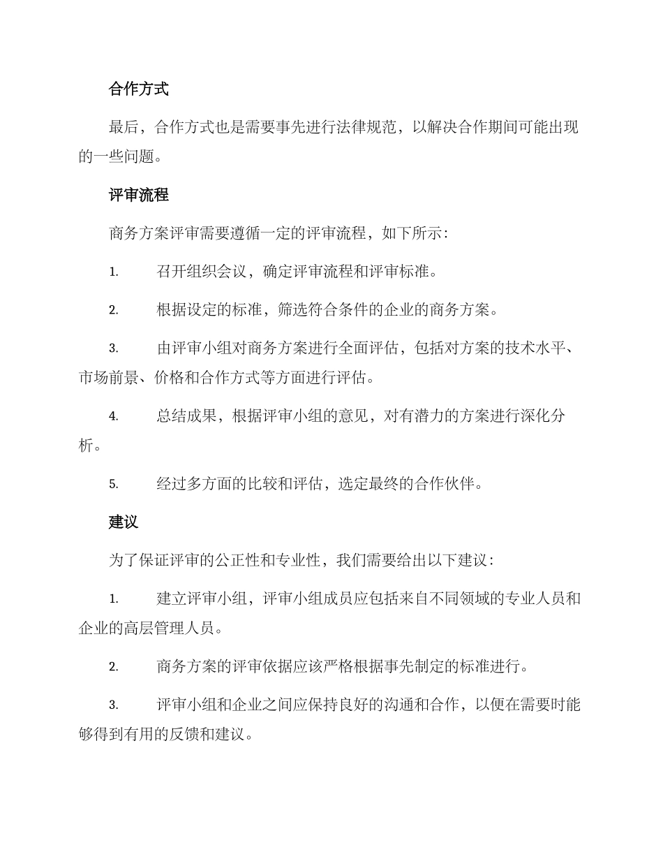 商务方案评审意见_第2页