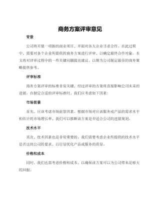 商务方案评审意见