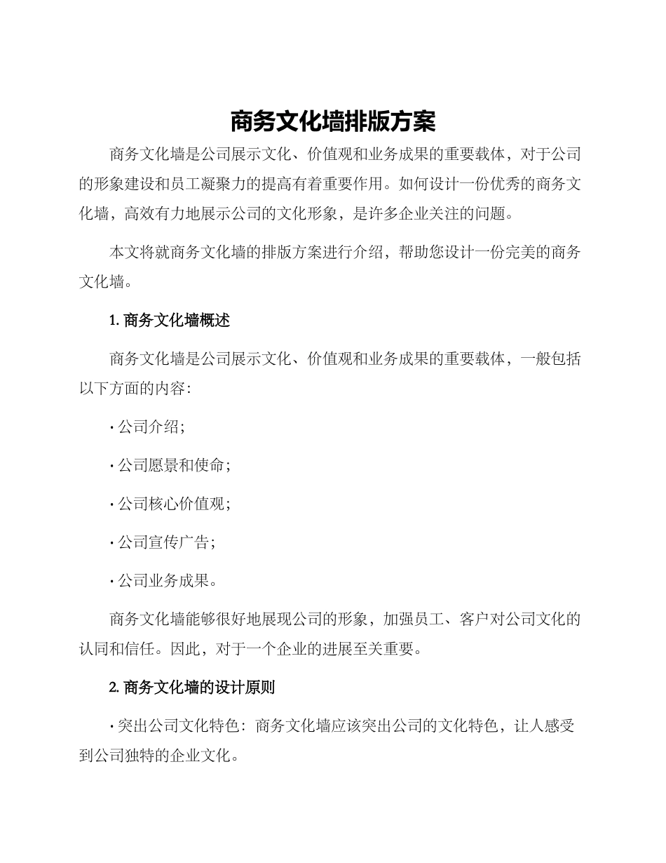 商务文化墙排版方案_第1页