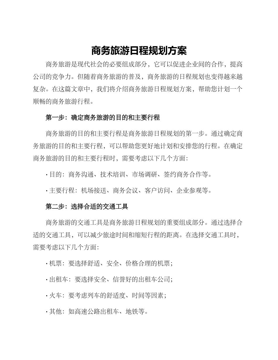 商务旅游日程规划方案_第1页