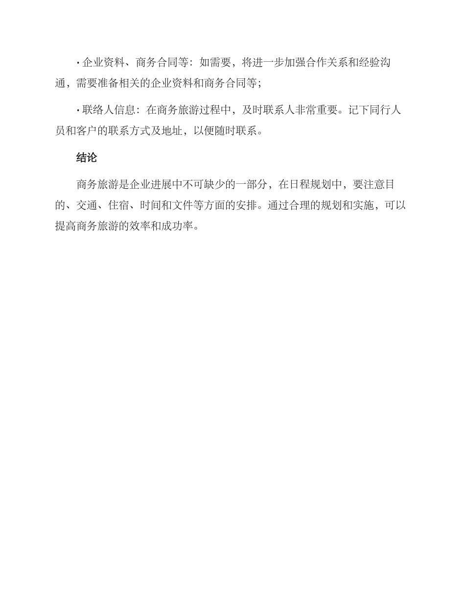 商务旅游日程规划方案_第3页