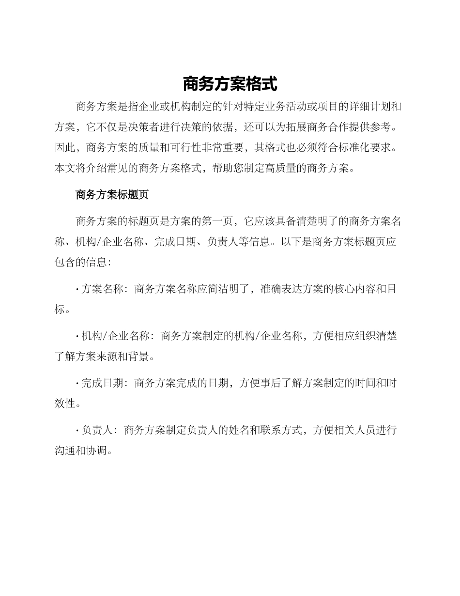 商务方案格式_第1页