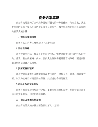 商务方案笔记