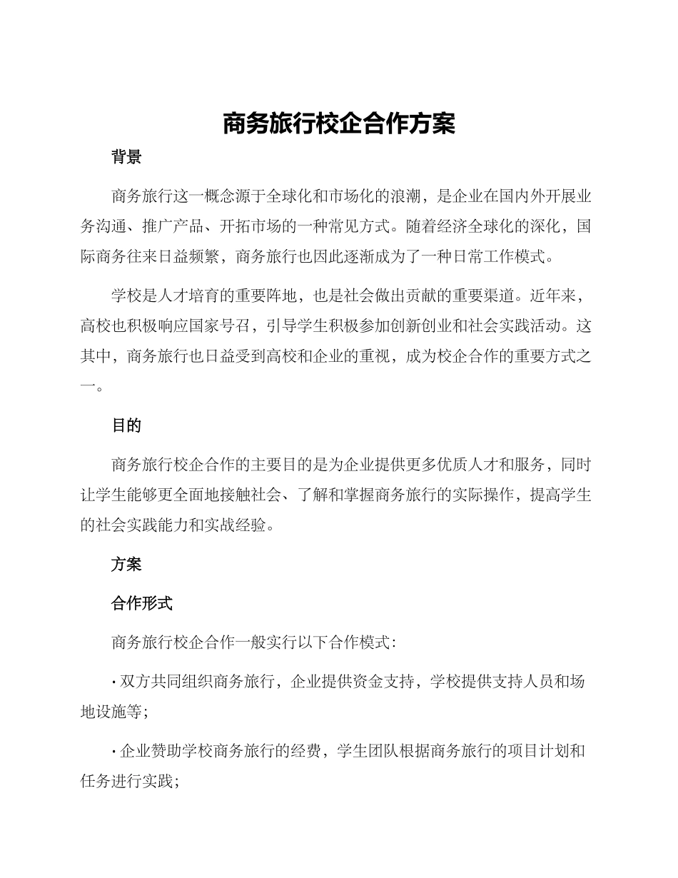 商务旅行校企合作方案_第1页