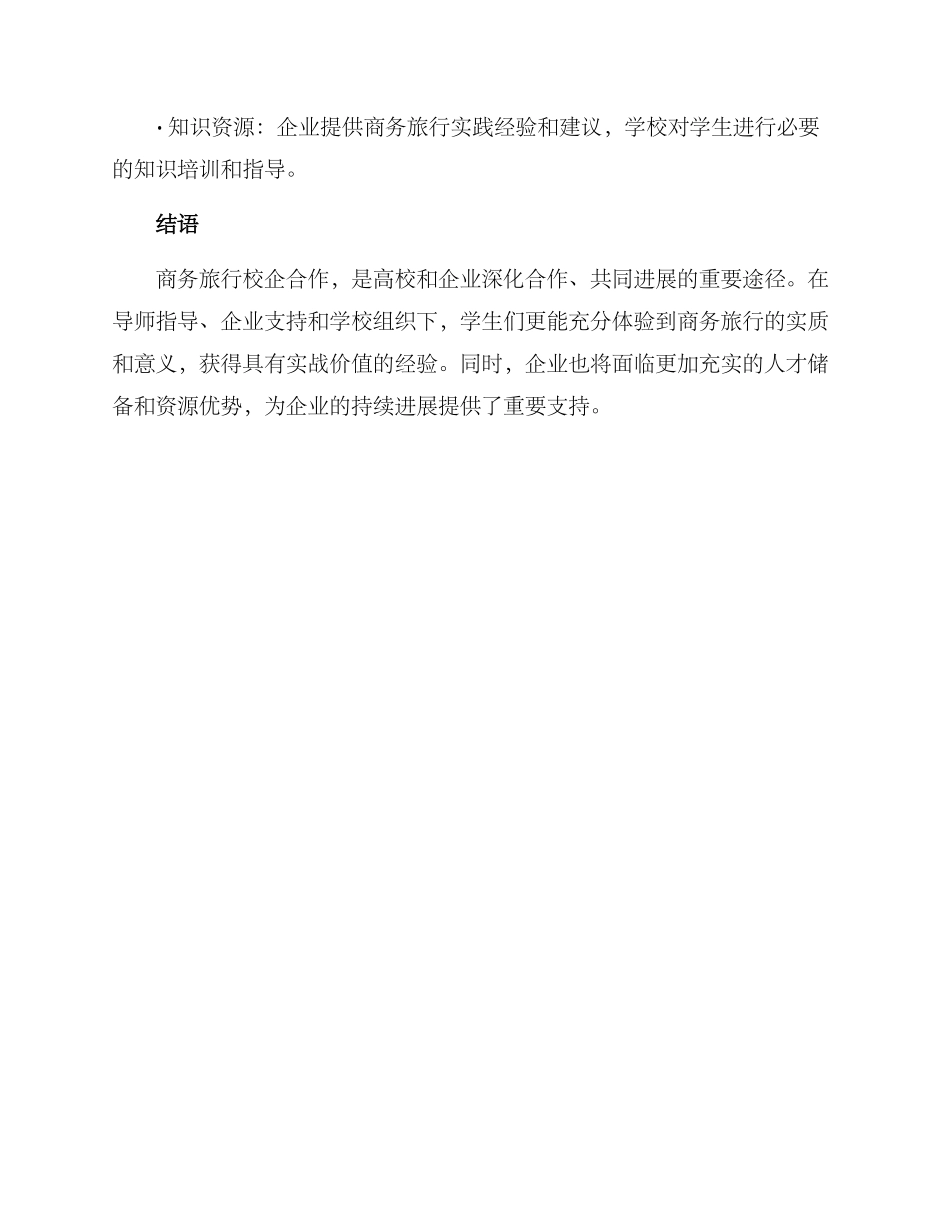 商务旅行校企合作方案_第3页