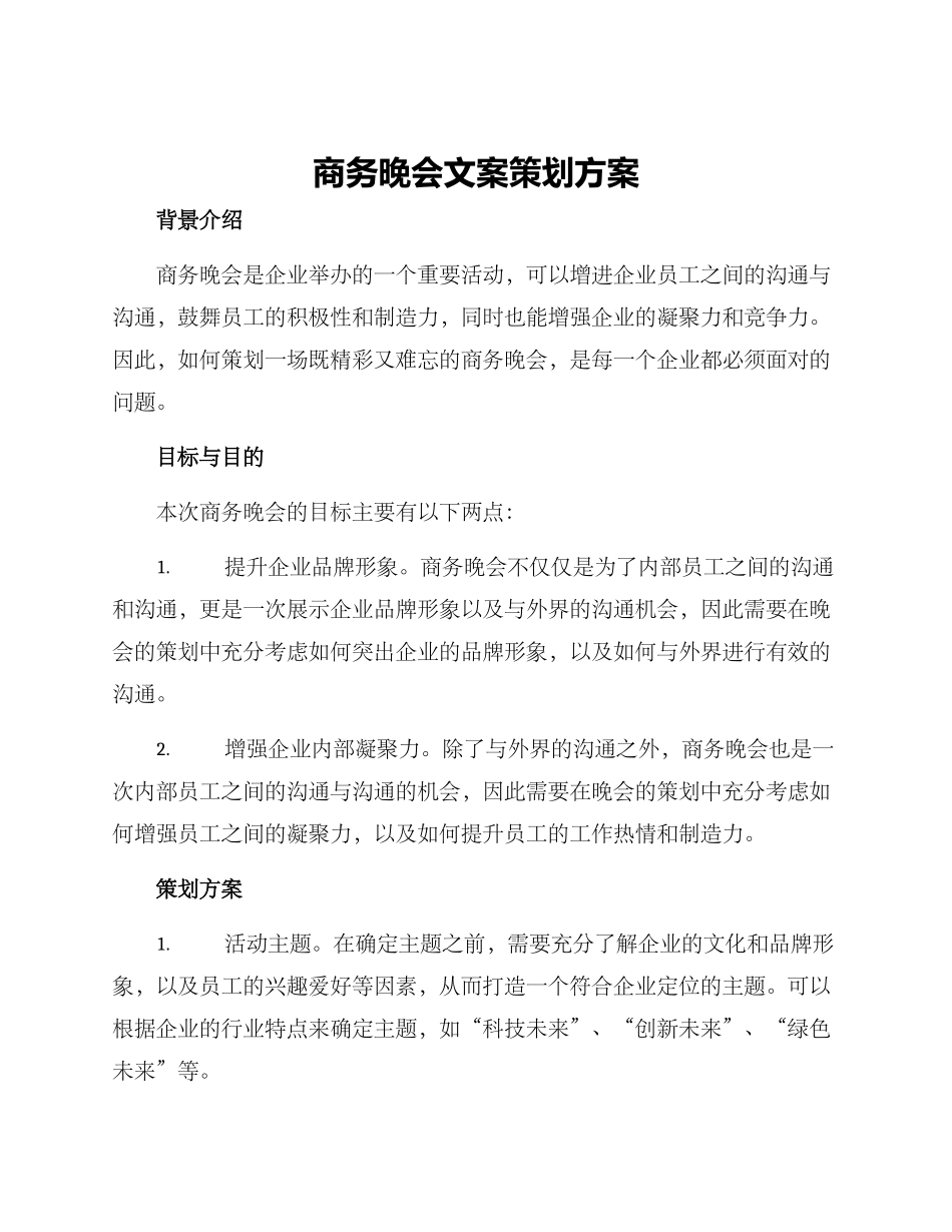 商务晚会文案策划方案_第1页