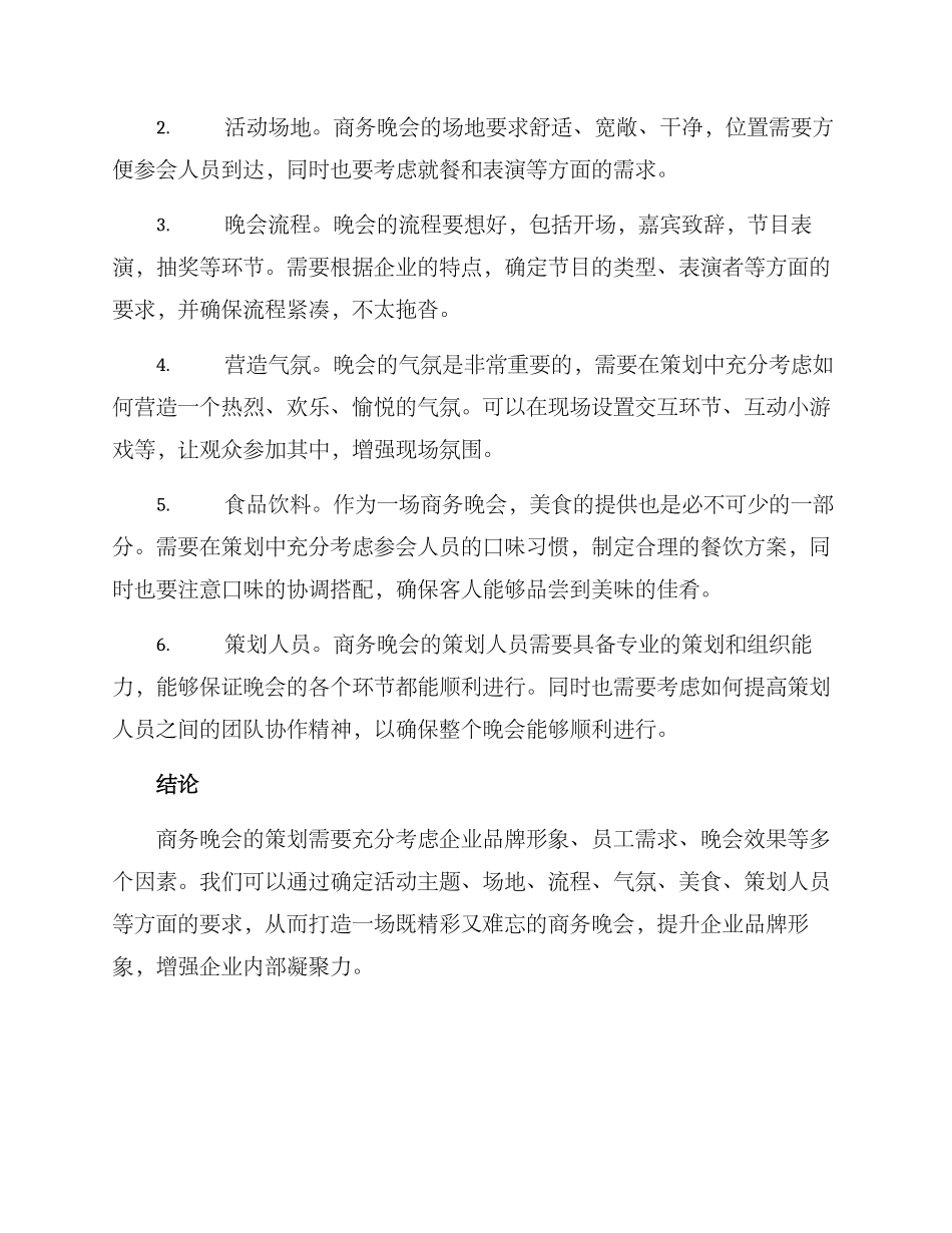 商务晚会文案策划方案_第2页
