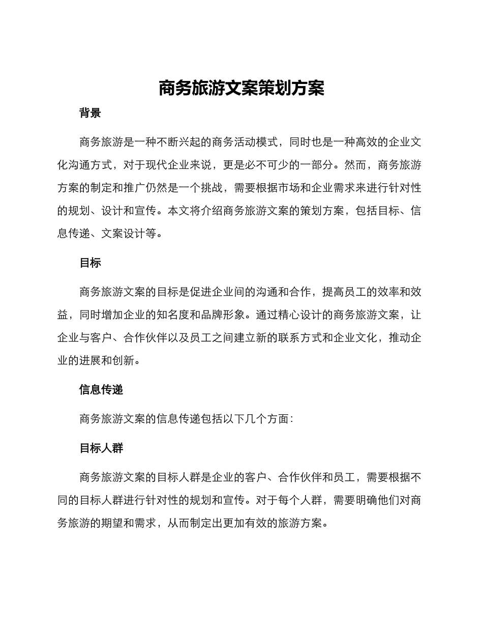 商务旅游文案策划方案_第1页