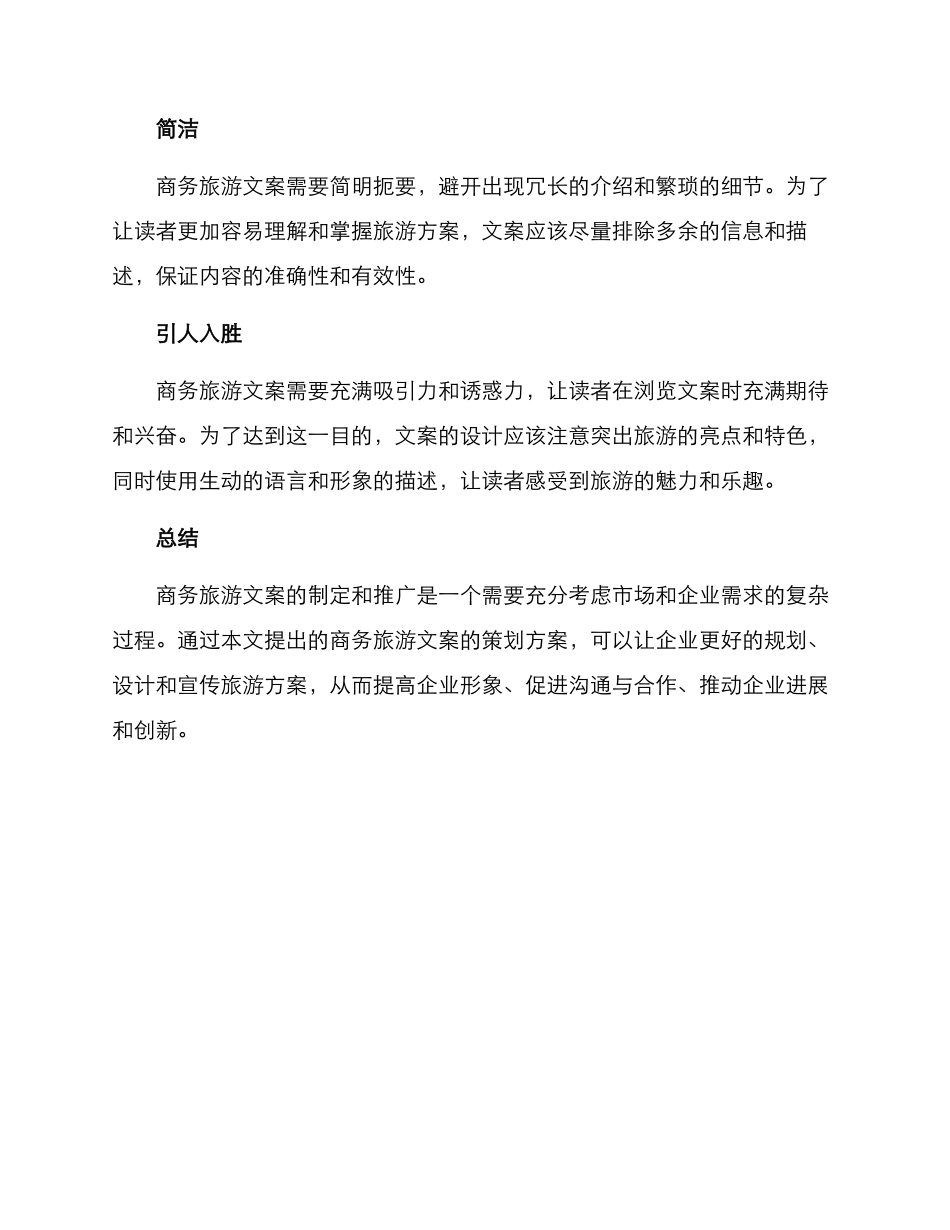 商务旅游文案策划方案_第3页