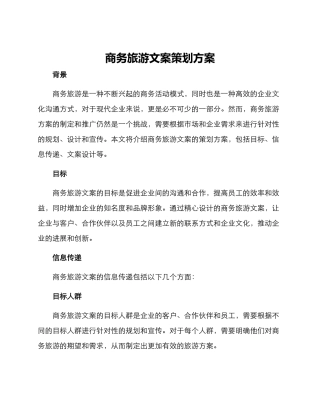 商务旅游文案策划方案