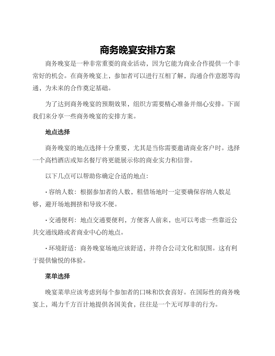 商务晚宴安排方案_第1页