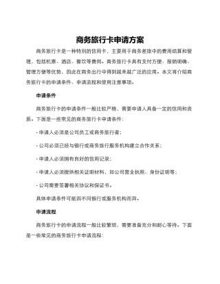 商务旅行卡申请方案