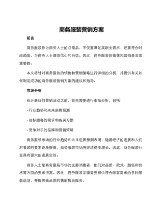 商务服装营销方案