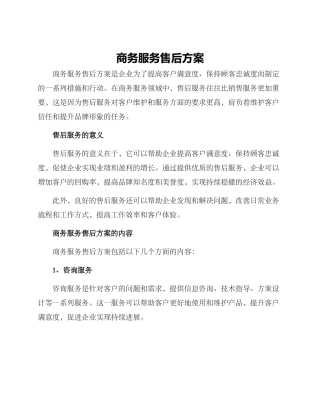 商务服务售后方案