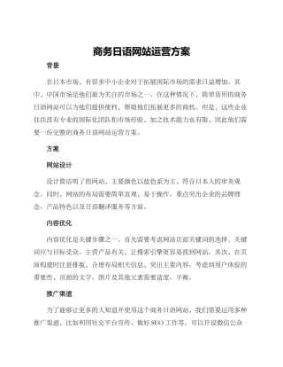 商务日语网站运营方案