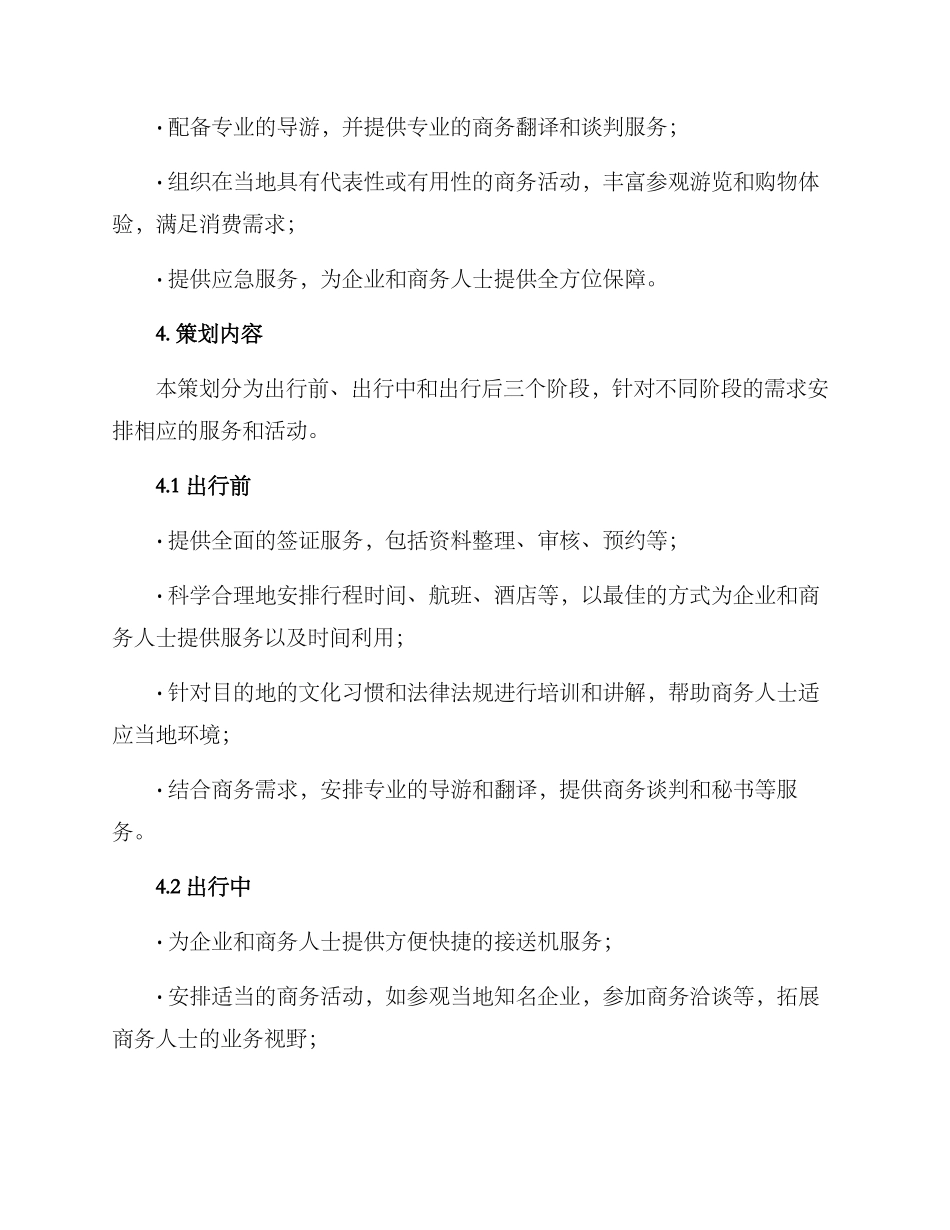 商务旅游策划方案_第2页