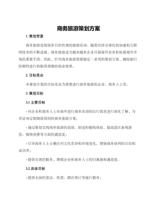 商务旅游策划方案