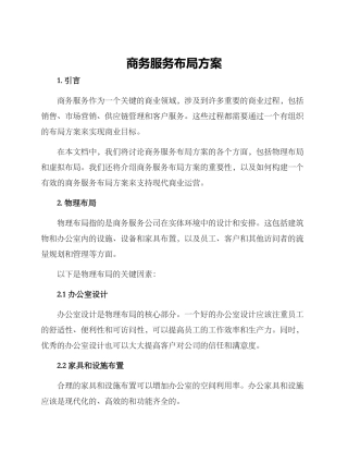 商务服务布局方案