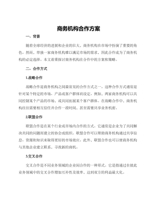 商务机构合作方案