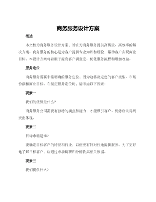商务服务设计方案