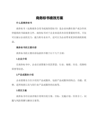 商务标书绩效方案