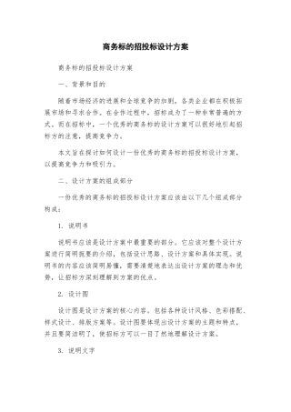 商务标的招投标设计方案