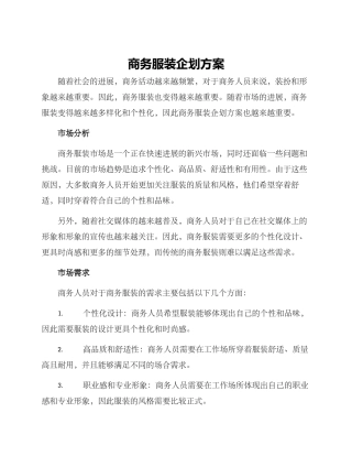 商务服装企划方案