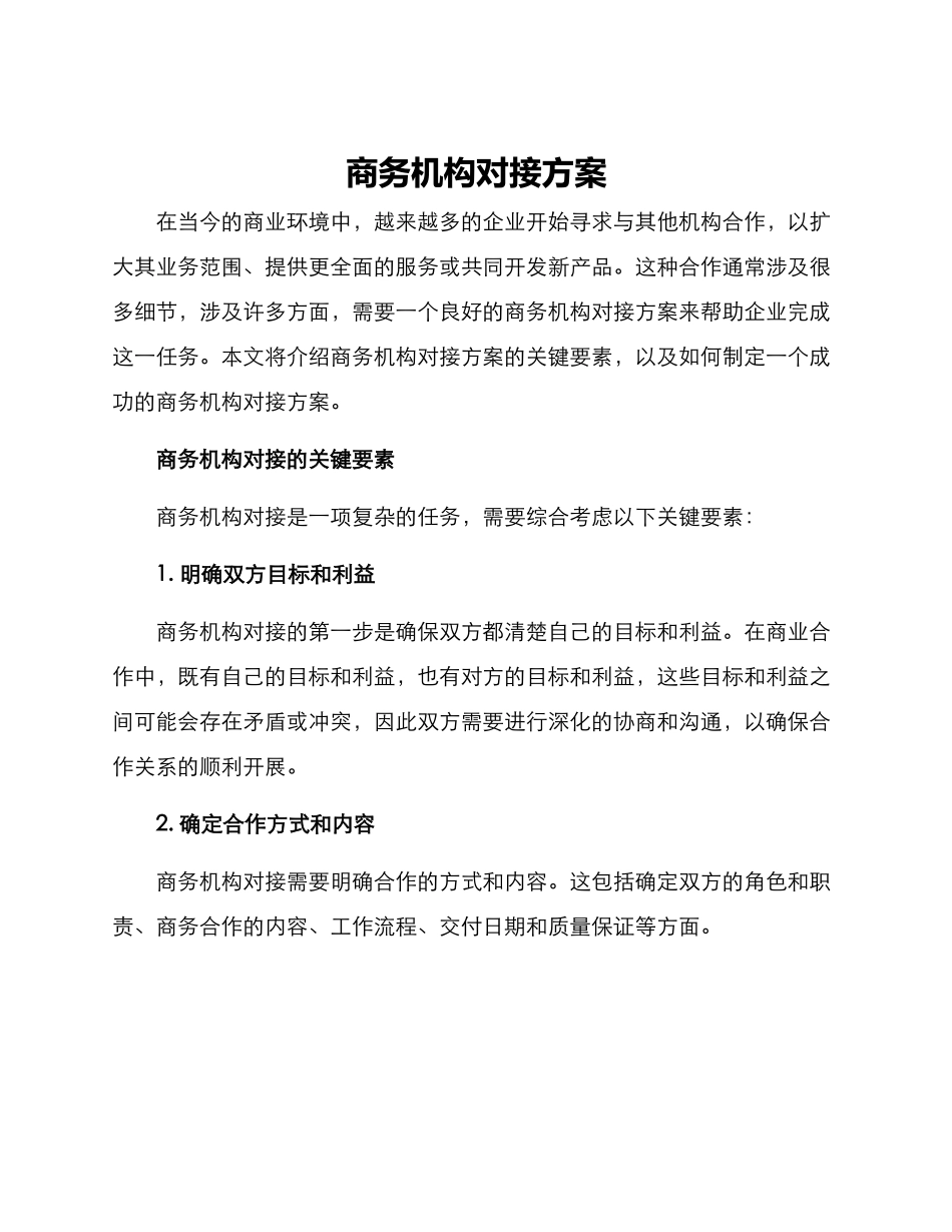 商务机构对接方案_第1页