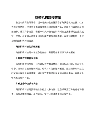 商务机构对接方案