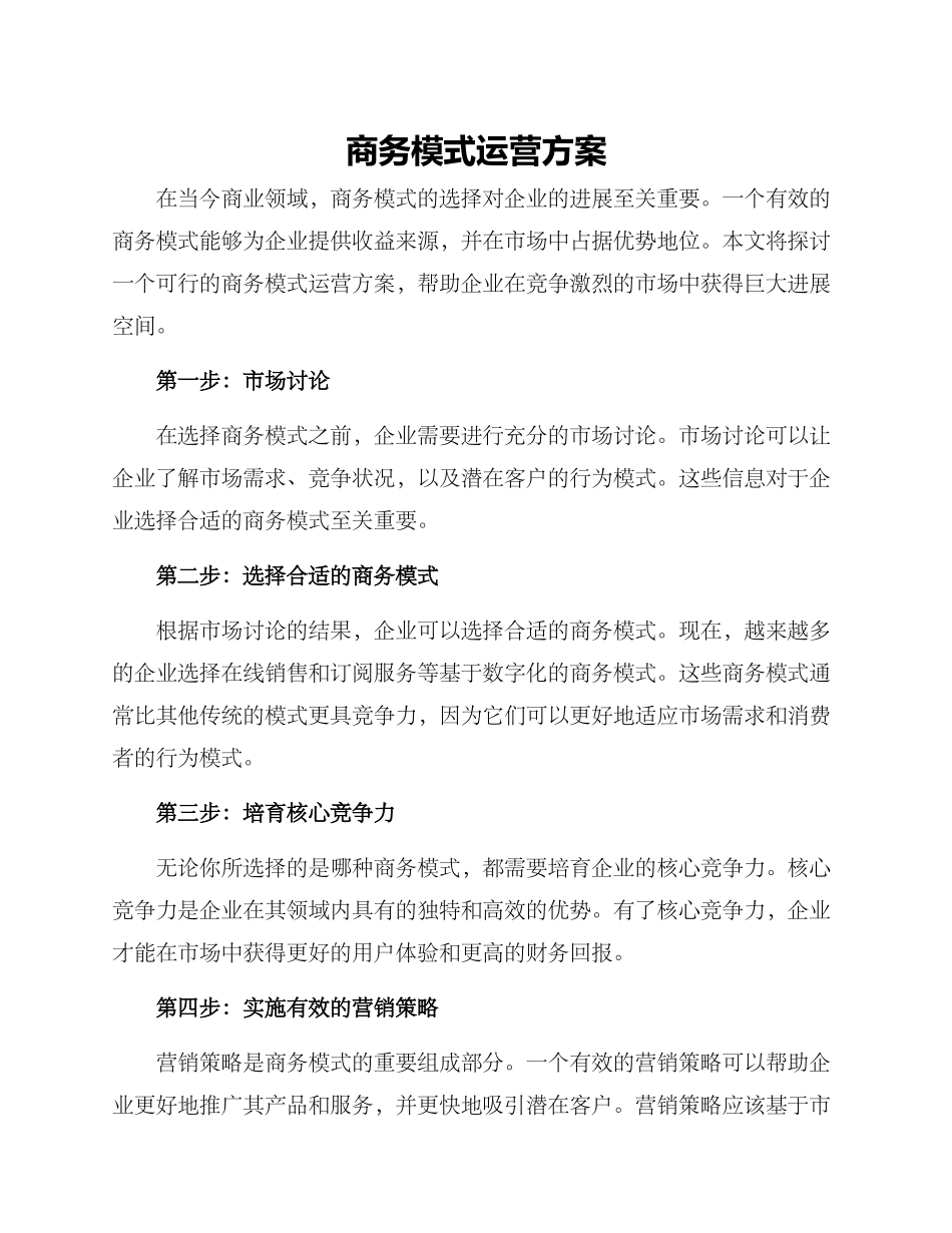 商务模式运营方案_第1页
