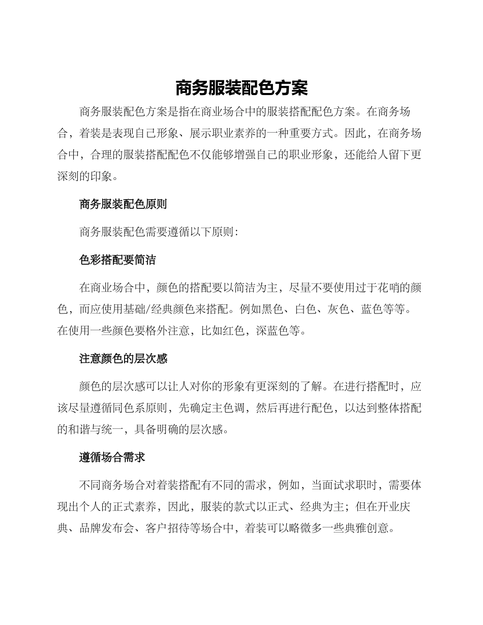 商务服装配色方案_第1页