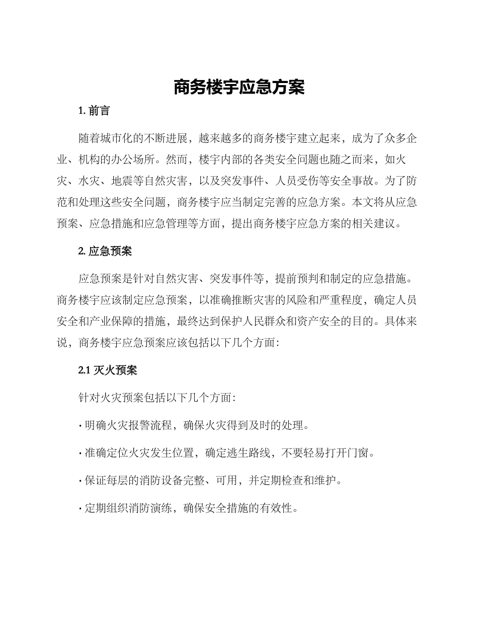 商务楼宇应急方案_第1页